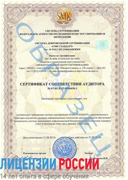 Образец сертификата соответствия аудитора №ST.RU.EXP.00006030-2 Алдан Сертификат ISO 27001